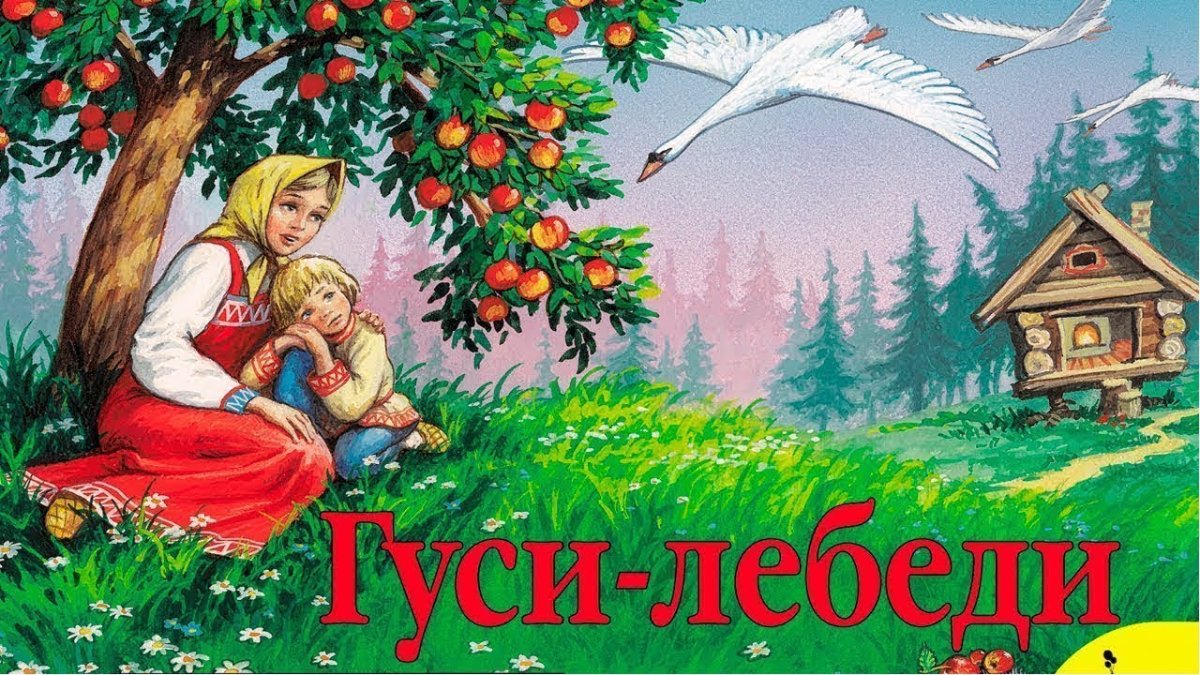 Книжка-панорамка "гуси-лебеди" Росмэн