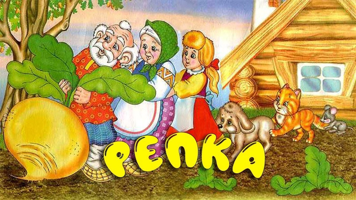 Репка. Русские народные сказки