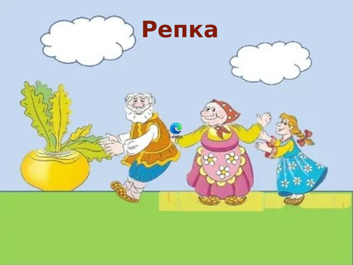 Сказка "Репка"