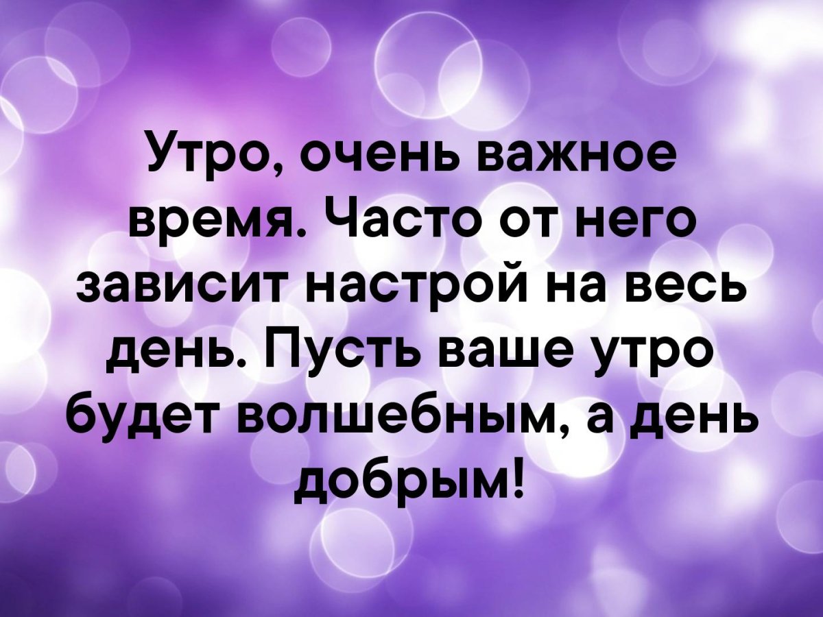 Настрой на день