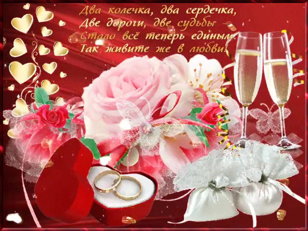 С днём свадьбы поздравления