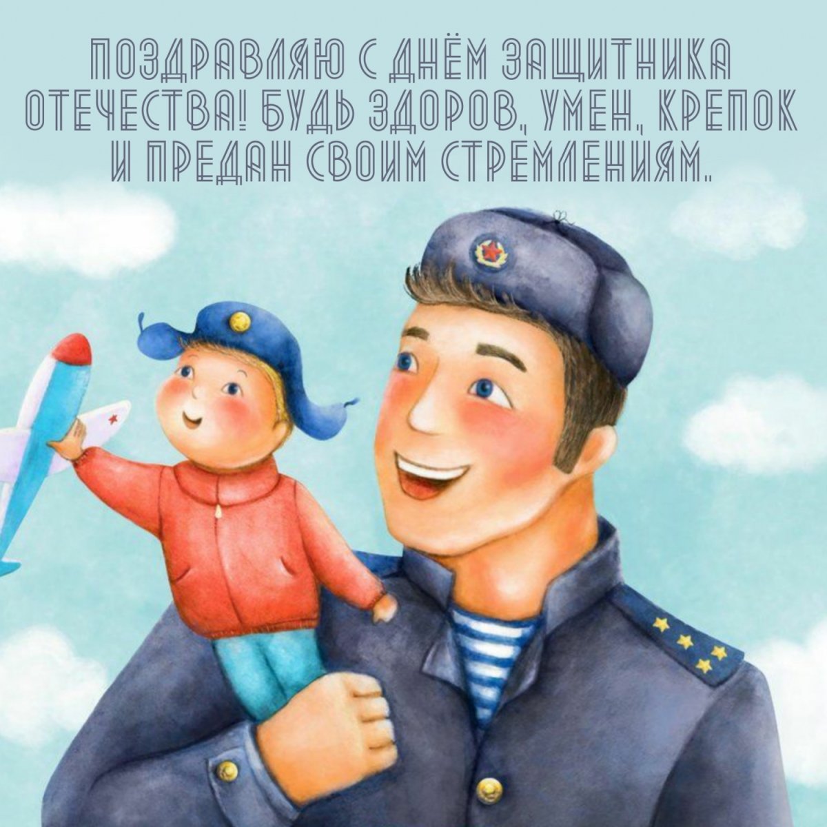 Папа защитник Отечества