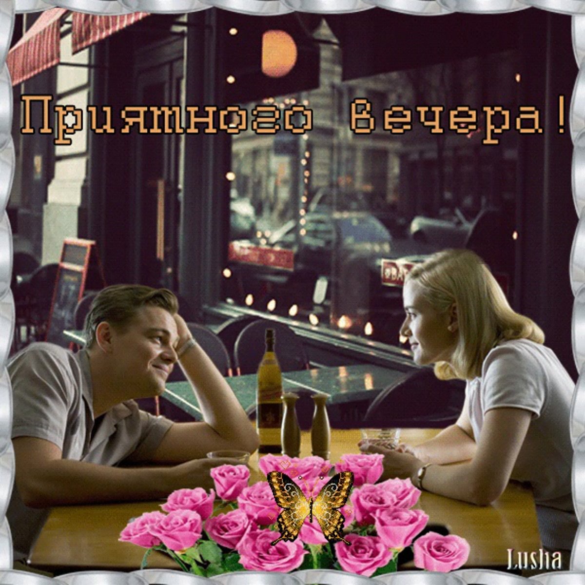 Поздравление с добрым вечером