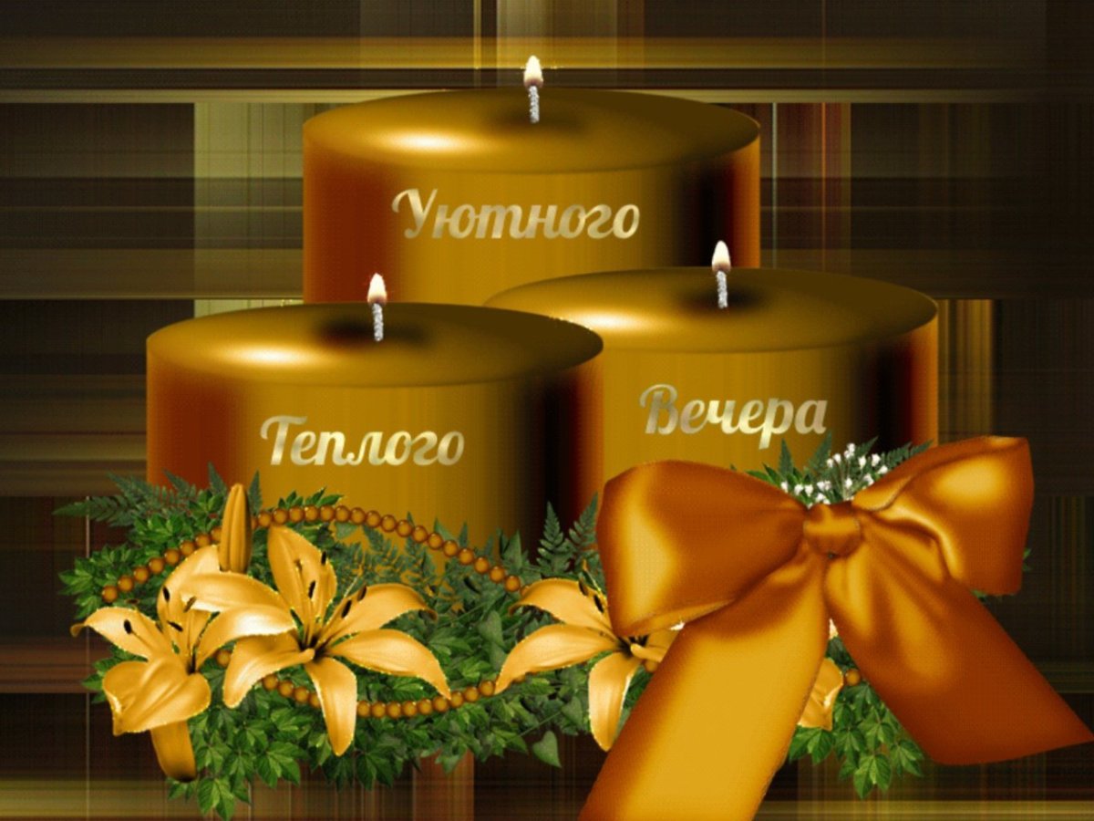 Уютного волшебного вечера