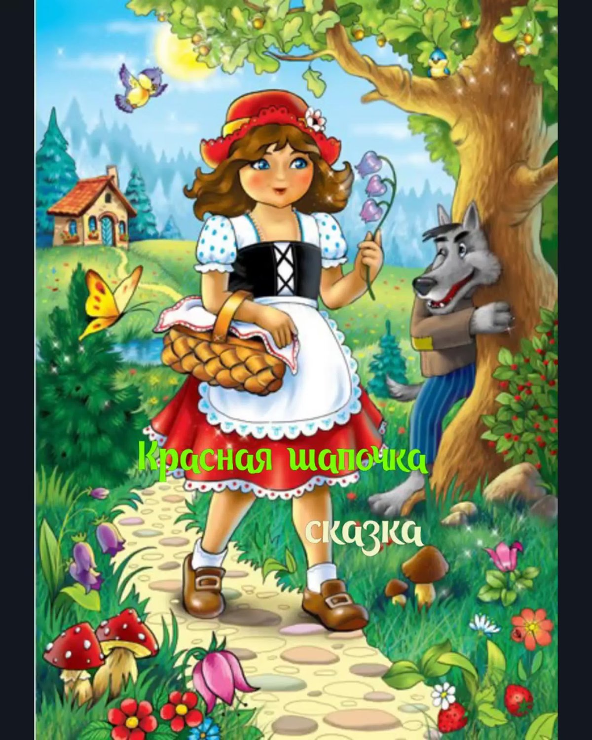 Красная шапочка мультяшный