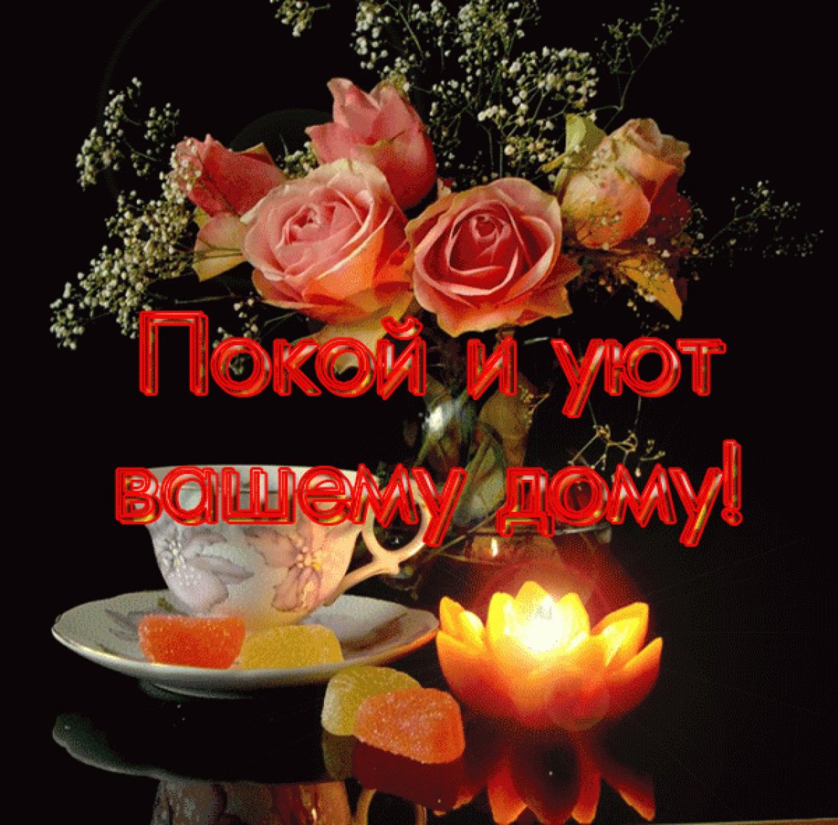 Приятного вечера хорошего вечера