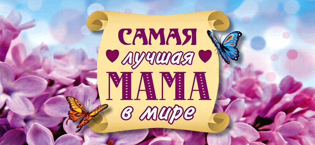 Лучшая мама на свете