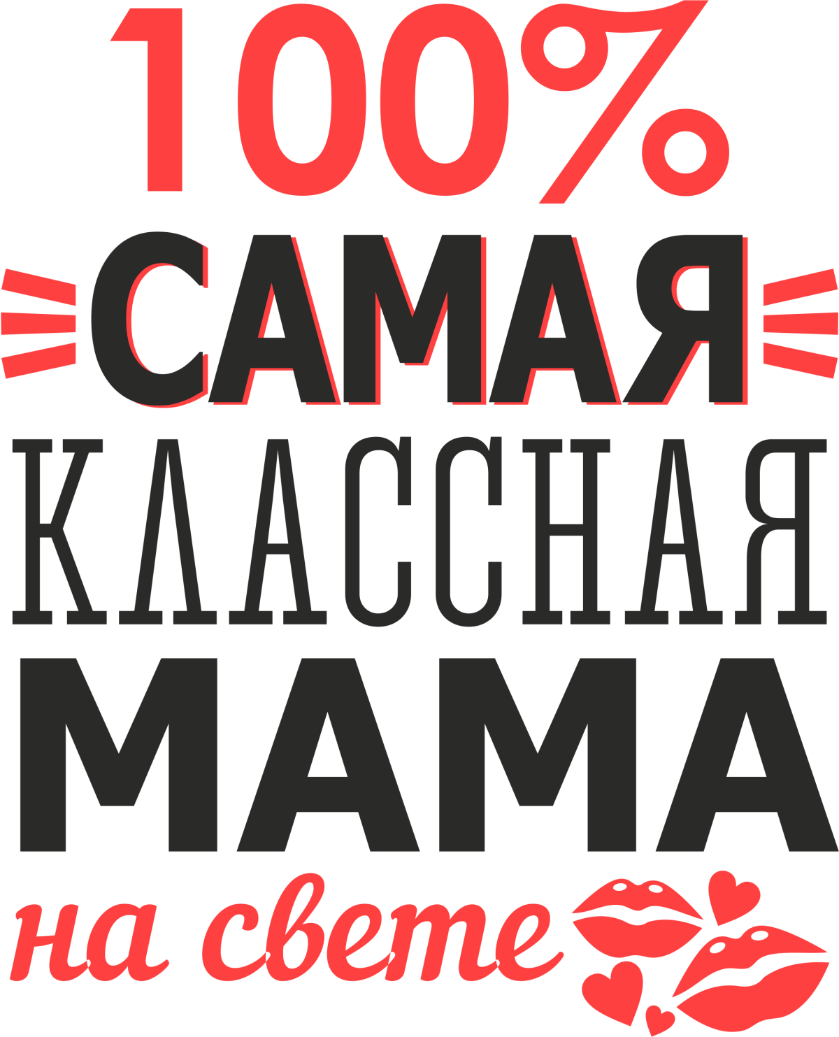 Лучшая мама в мире надпись