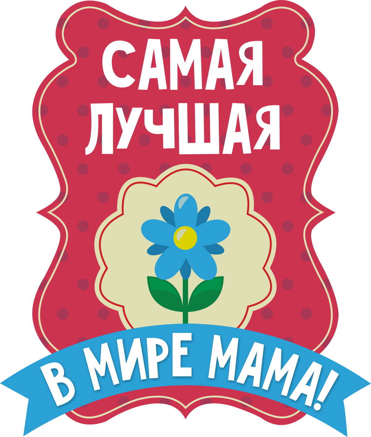 Лучшая мама в мире