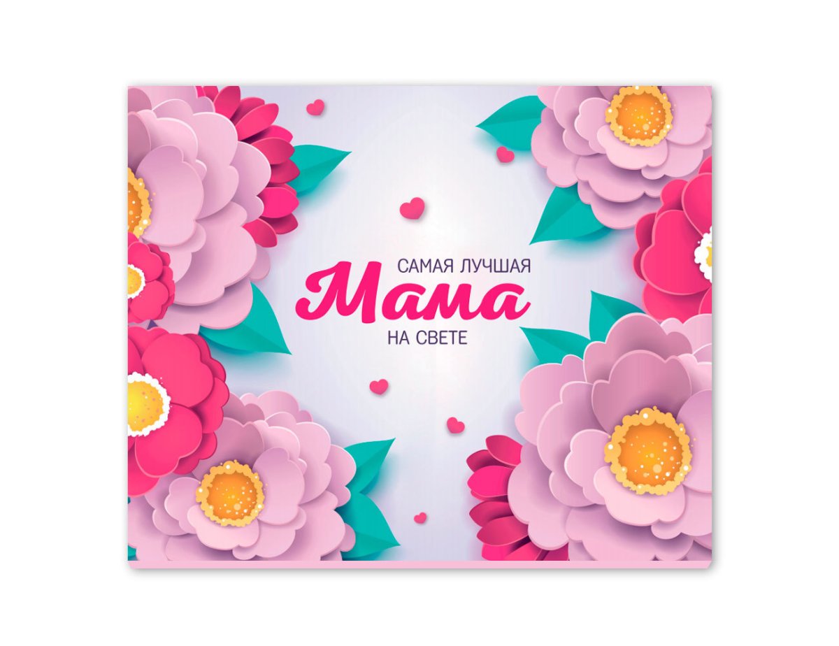 Люблю. Мама