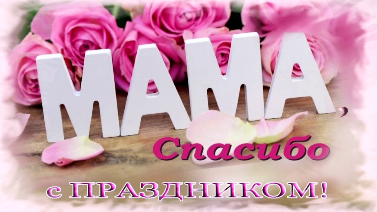 С днем мамы