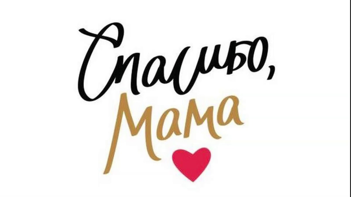 Мамочка надпись