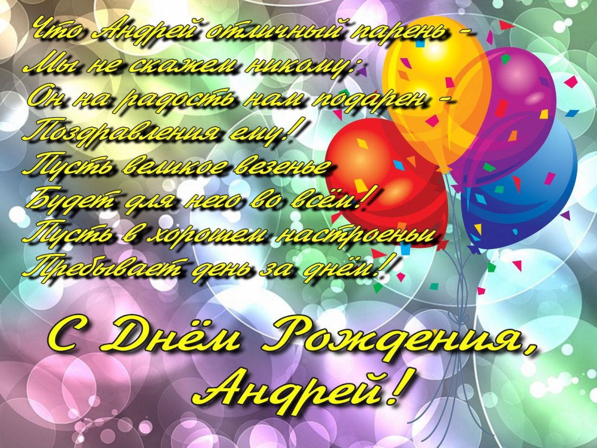 Поздравления с днём рождения Андрея