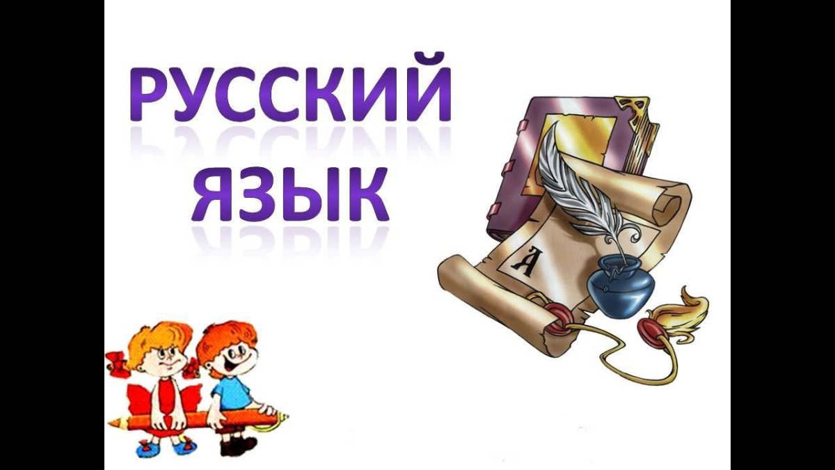 Русский язык для детей