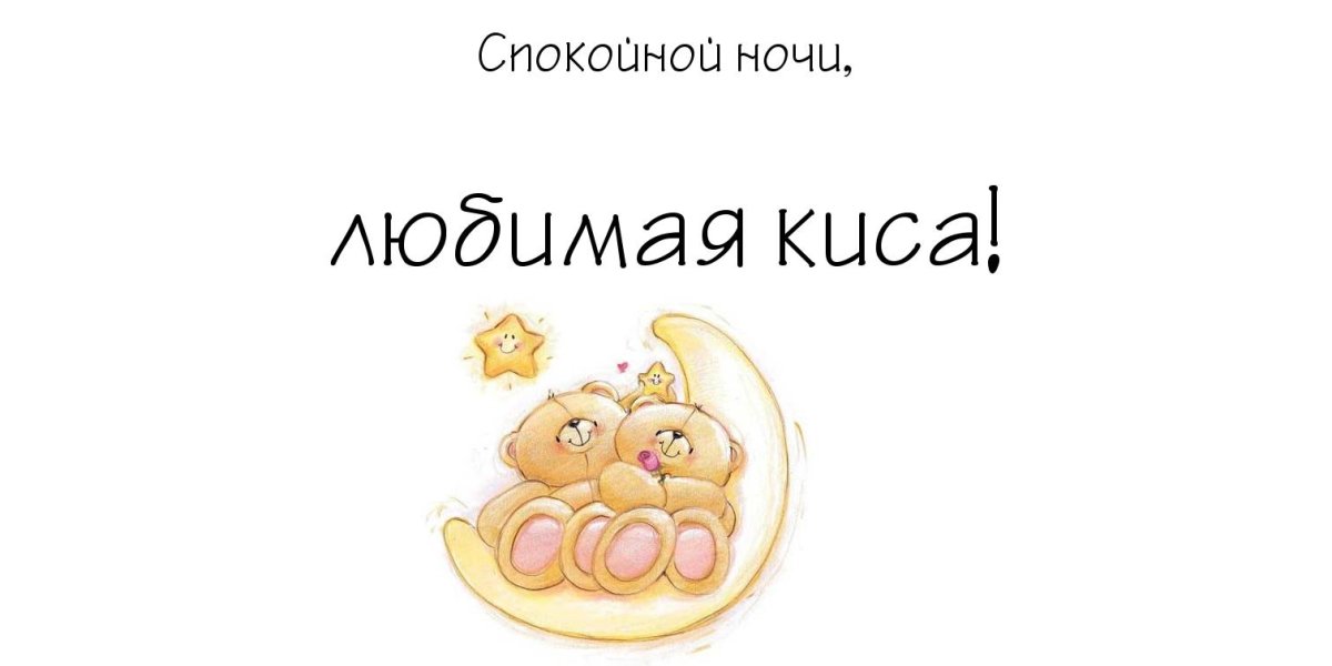 Сказочные пожелания спокойной ночи