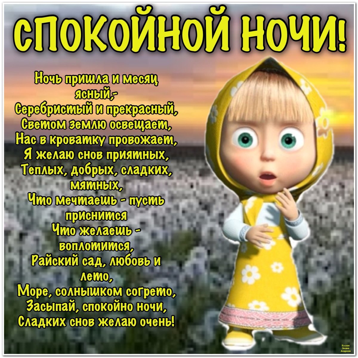 Стихи спокойной ночи