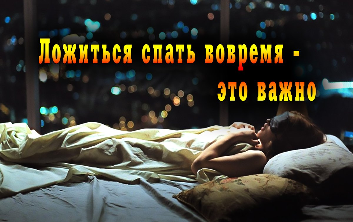 Ложимся спать спокойной ночи