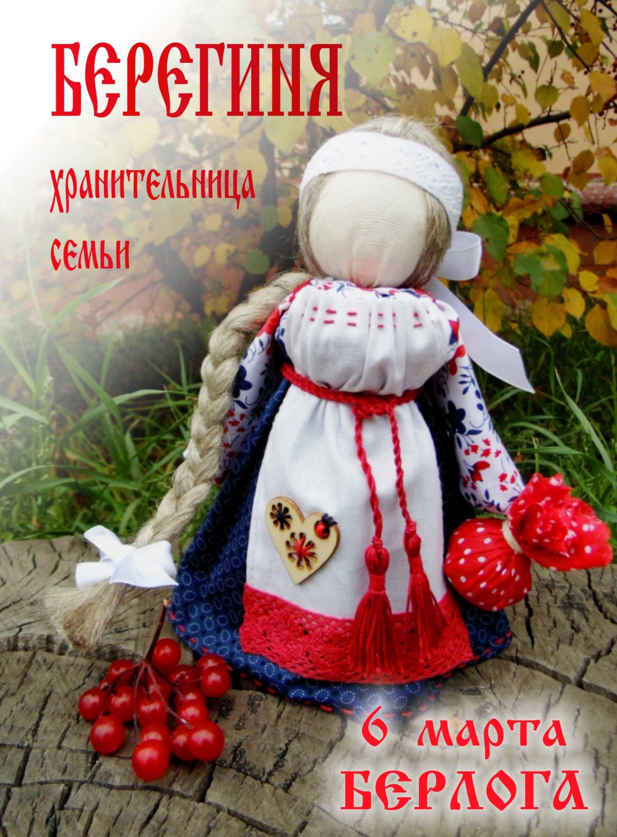 Берегиня семейного очага