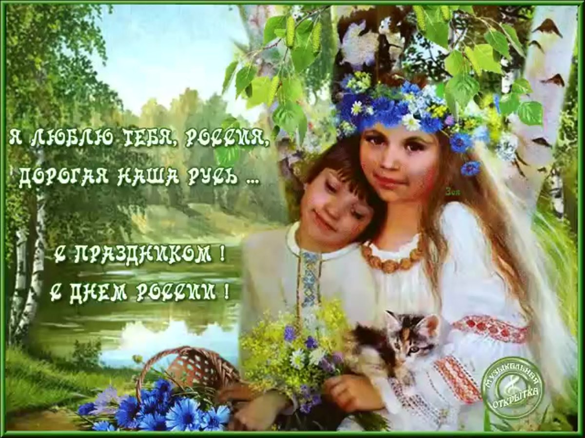 Открытки с днем России