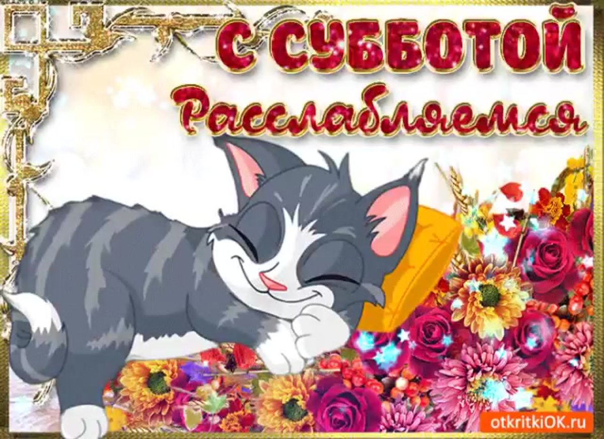 Открытка "выходной"