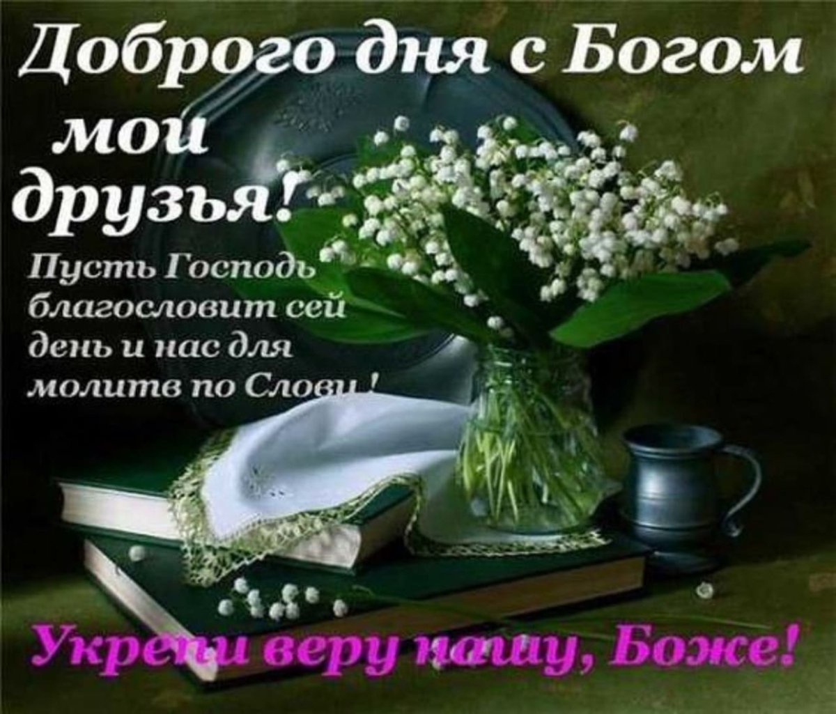 Доброгого утра и благомловенного дня