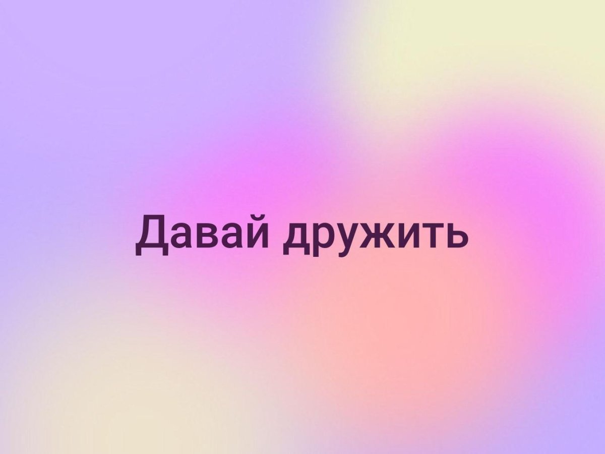 Давайте дружить картинки