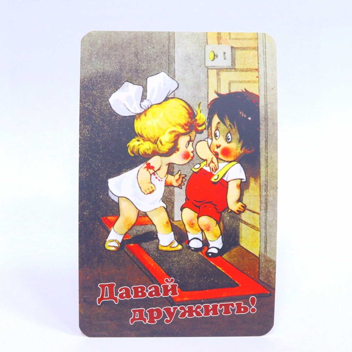 Давай дружить