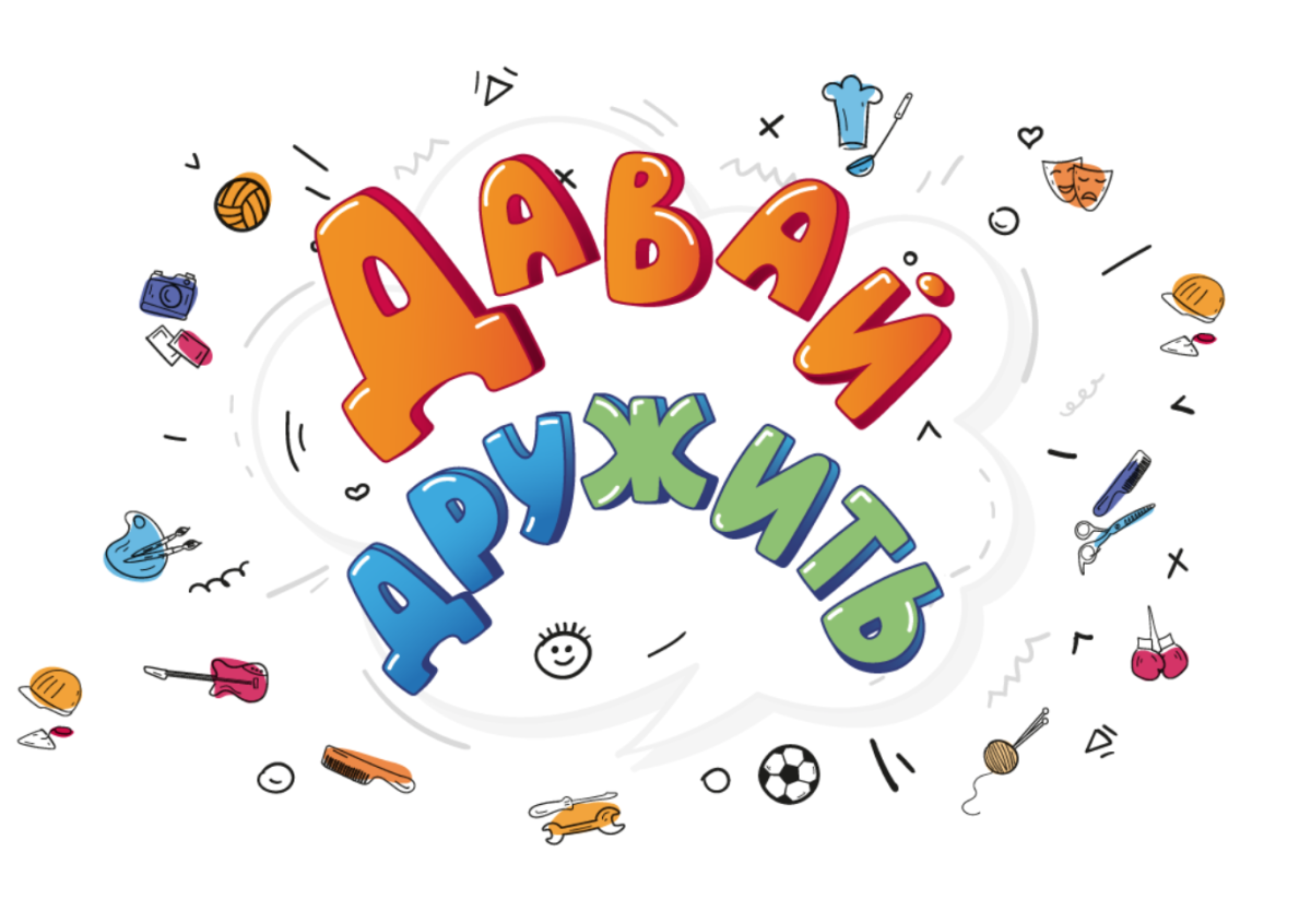 Давайте дружить картинки