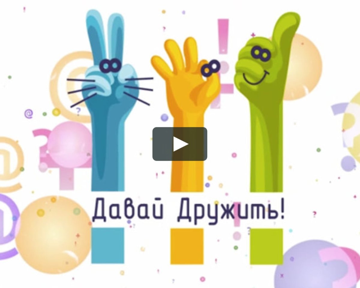 Книга давай дружить!