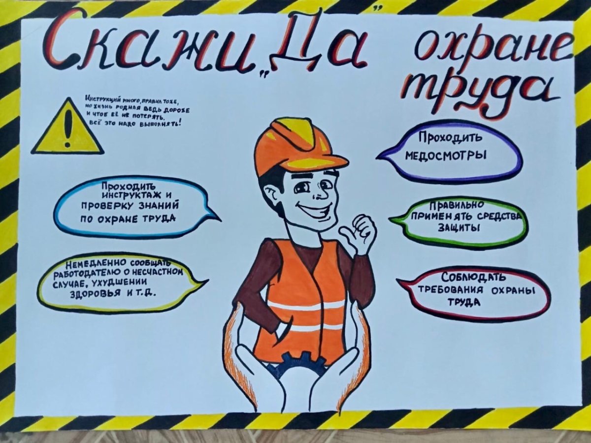 Конкурс по охране труда