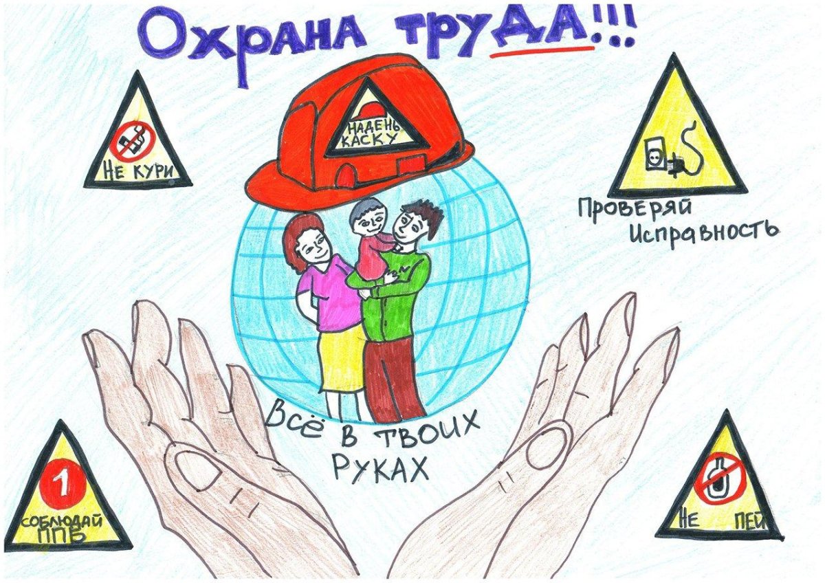Рисунок на тему охрана труда