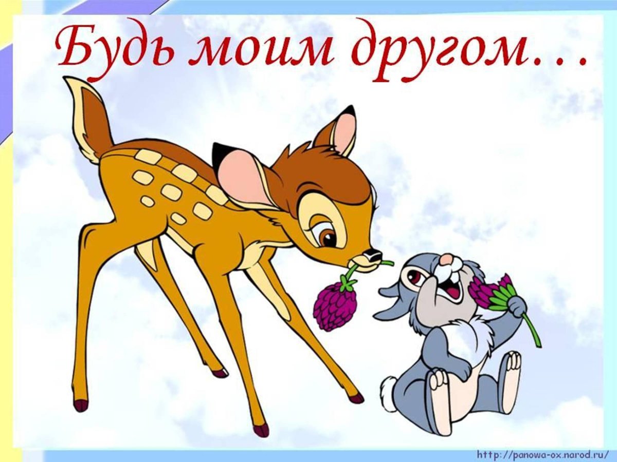 Зайчик давай дружить