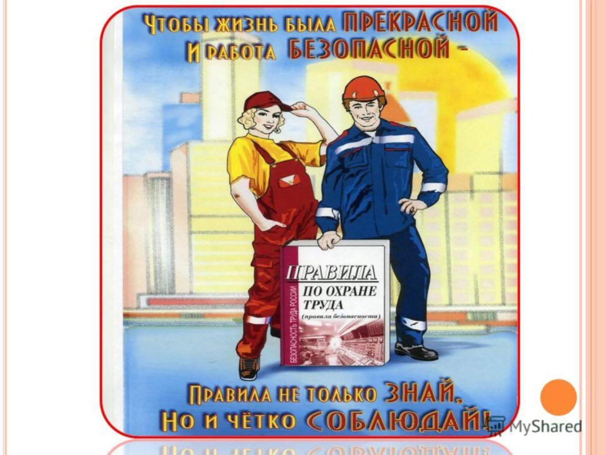 Охрана труда и техника безопасности