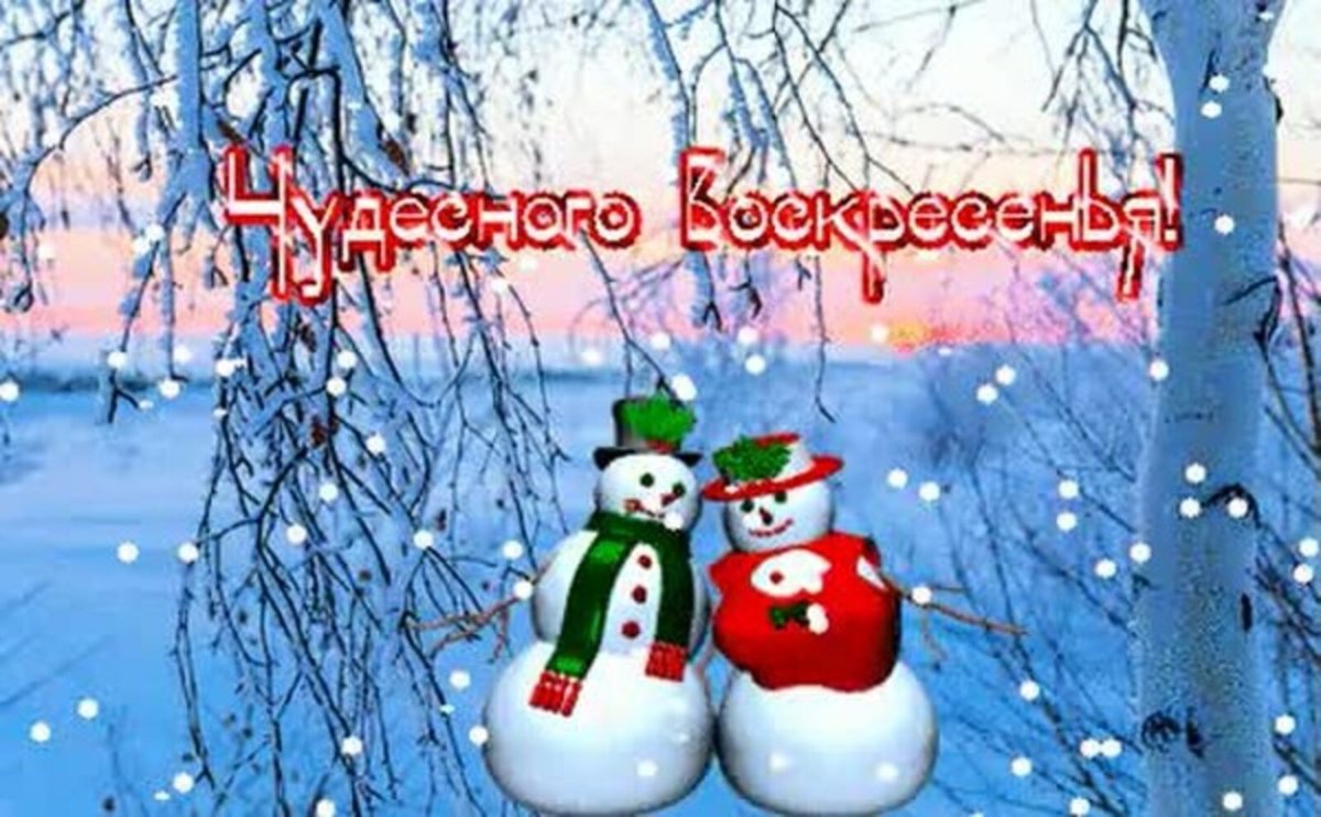 Доброго зимнего воскресного дня
