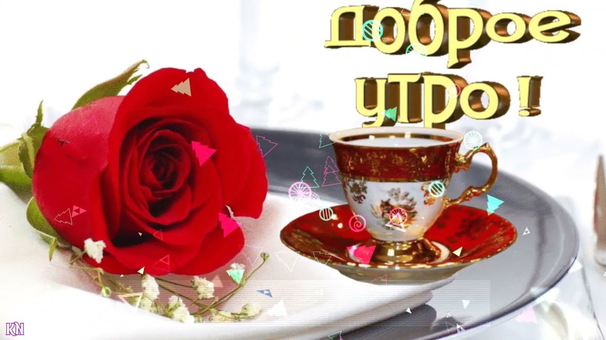 С добрым утром