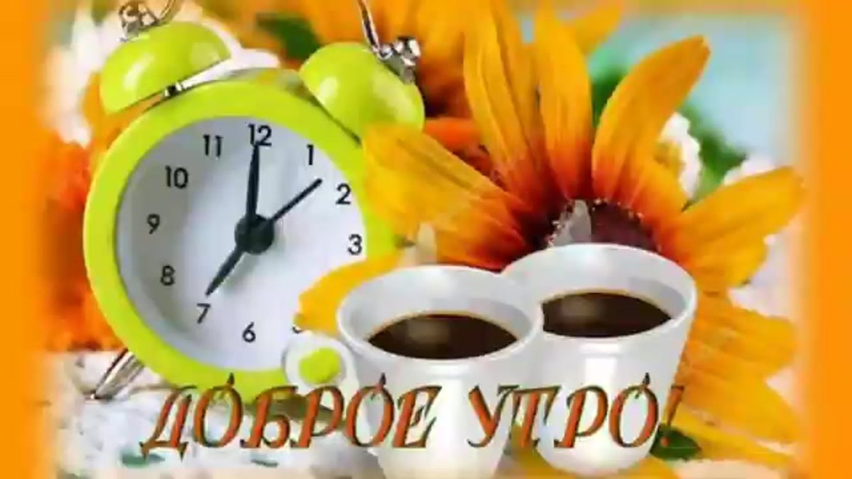 Доброе утро стильно с надписью