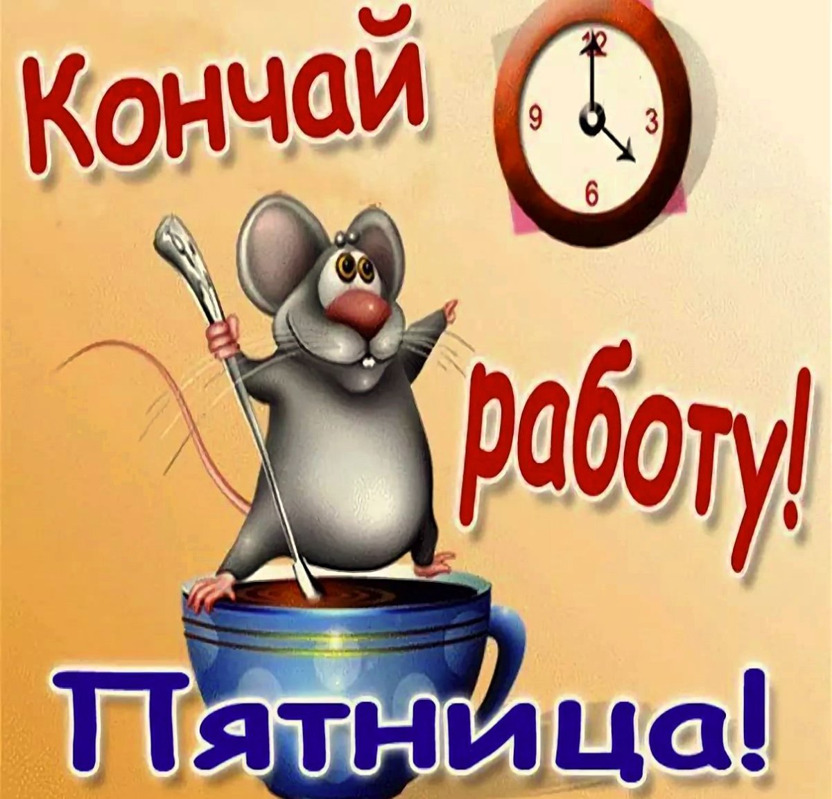 С пятницей прикольные