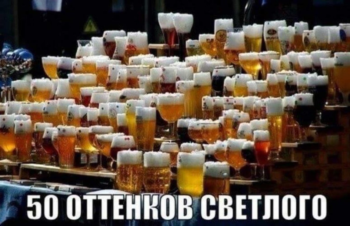 Очень много пива