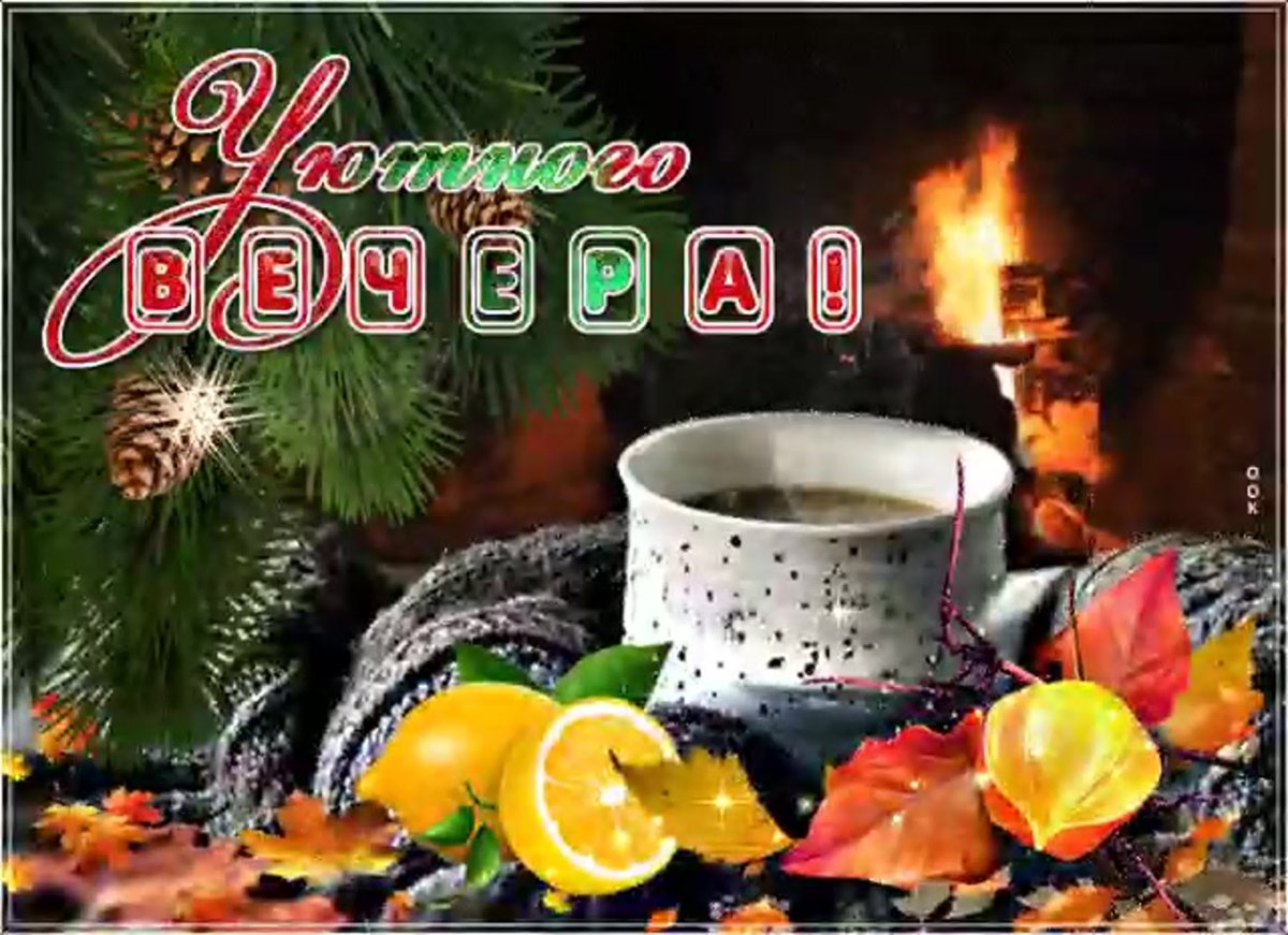 Тёплого уютного зимнего вечера