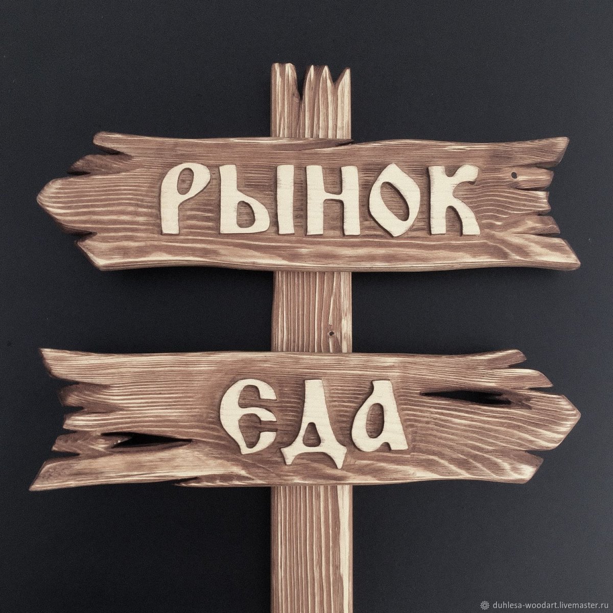 Деревянный указатель