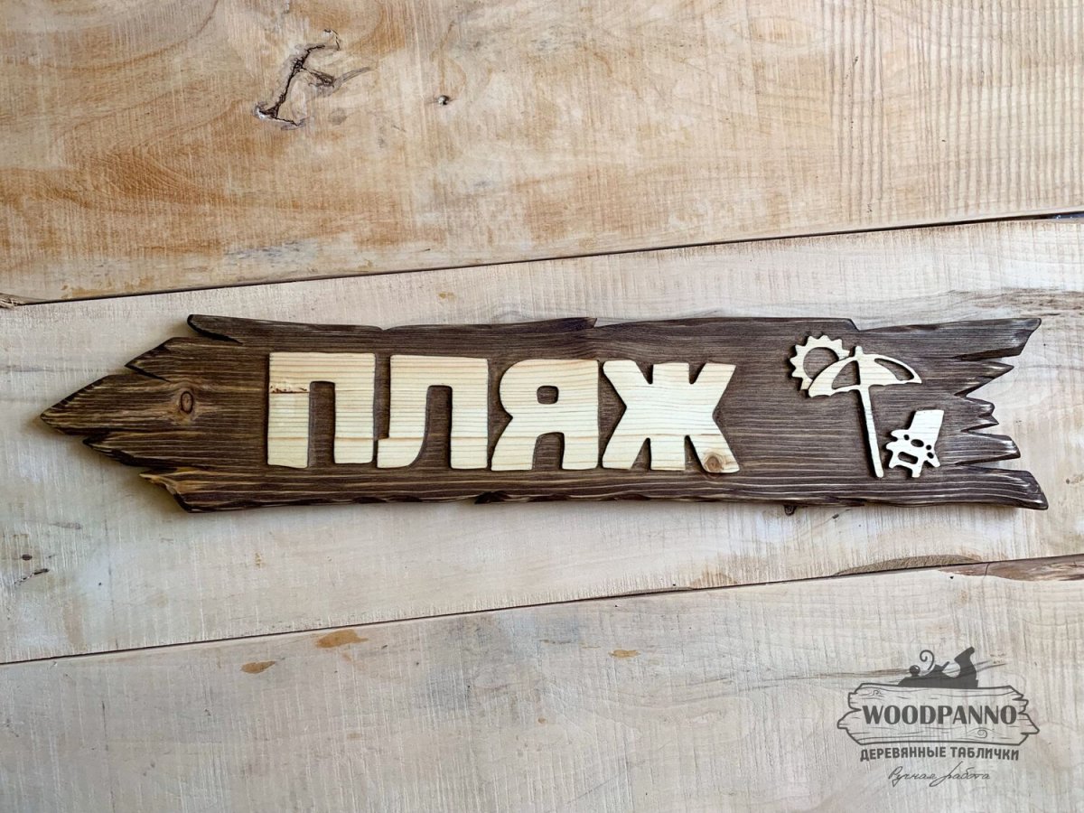 Деревянный столб с табличкой
