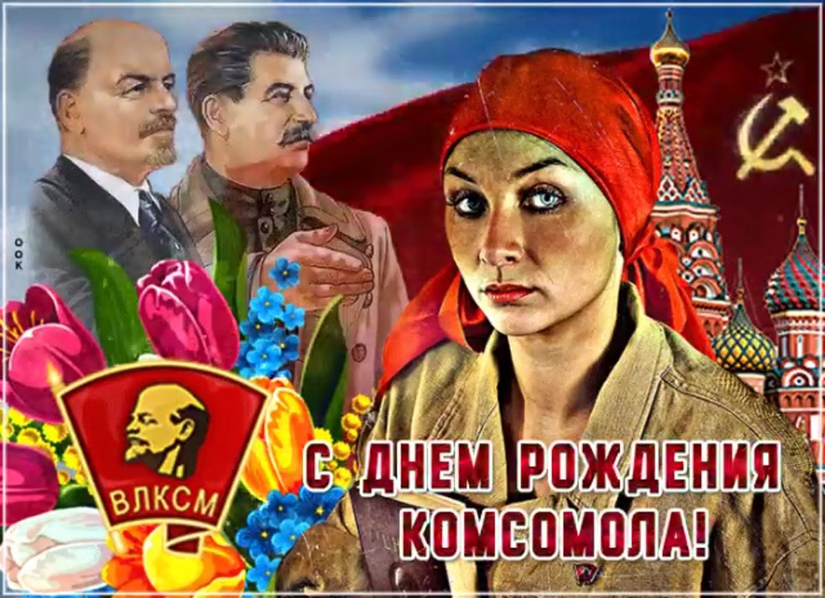 С днем Комсомола