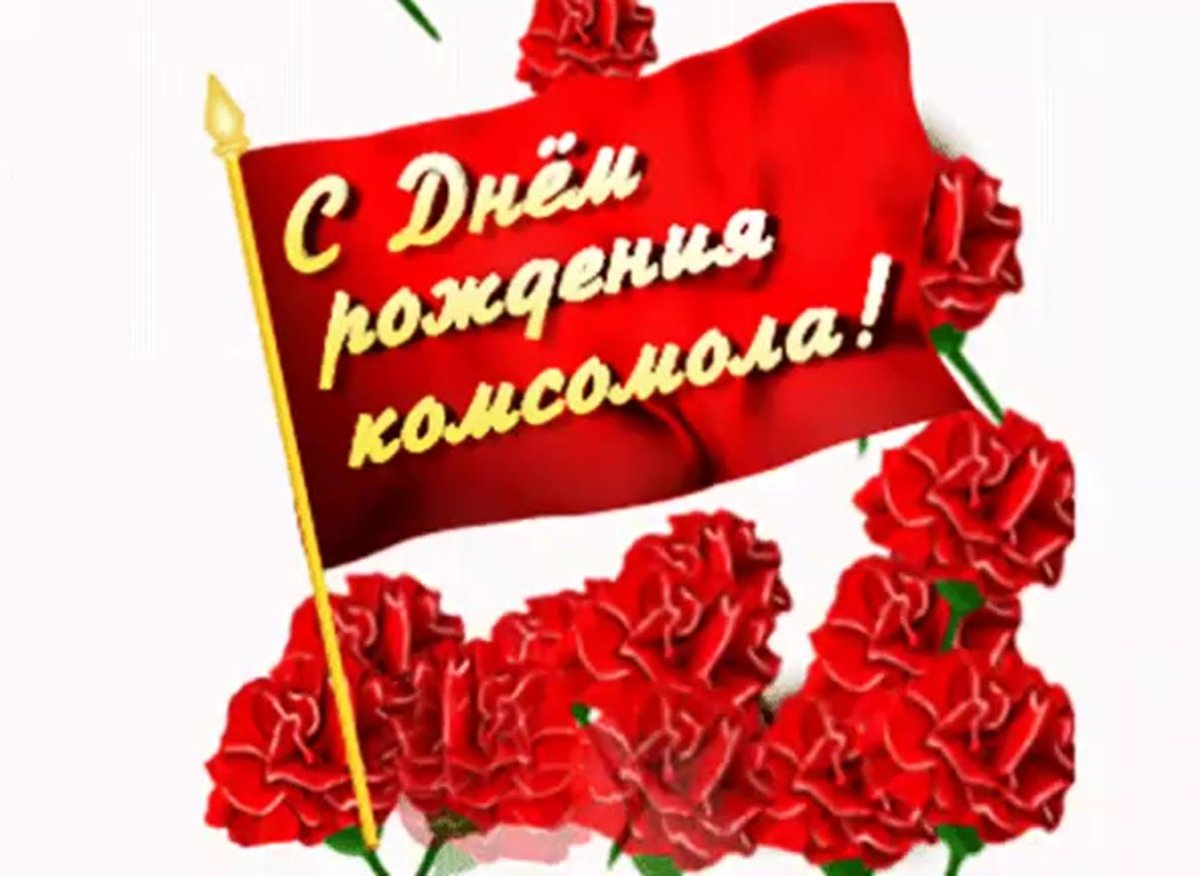 День рождения Комсомола