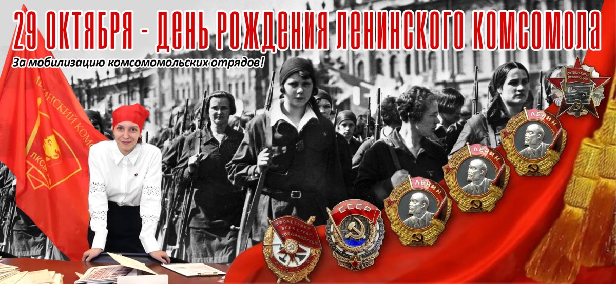 29 Октября день рождения Ленинского Комсомола