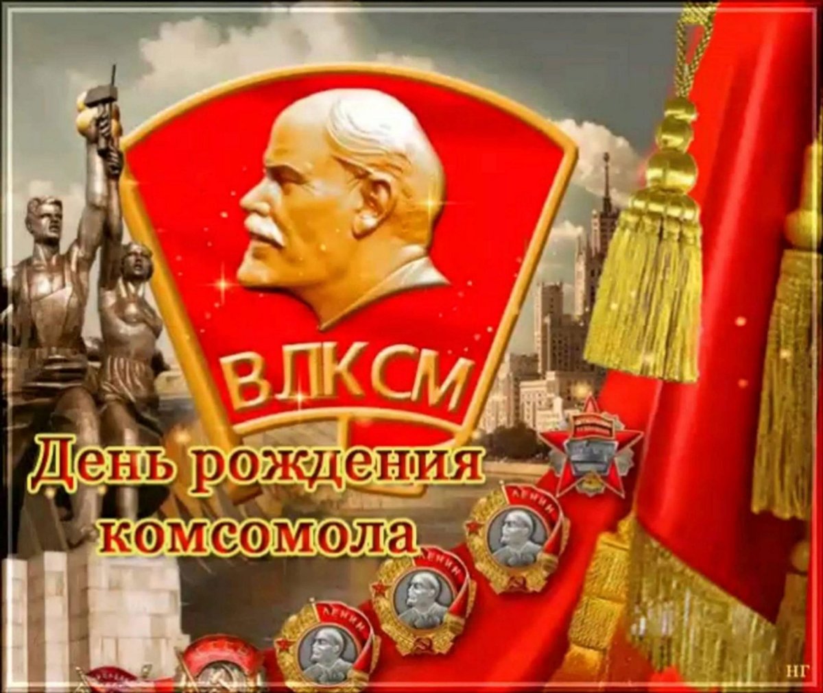 День рождения ВЛКСМ