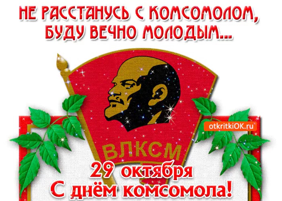 С днем Комсомола картинки
