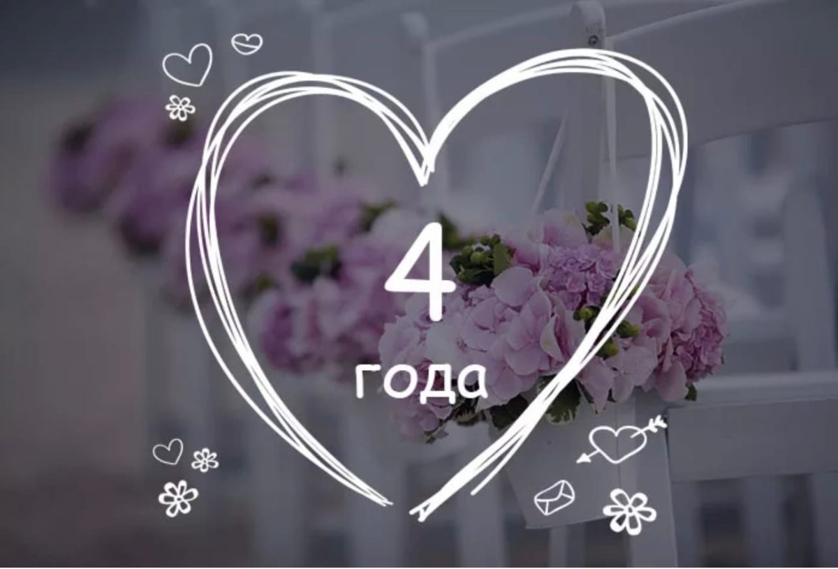 Год отношений поздравления