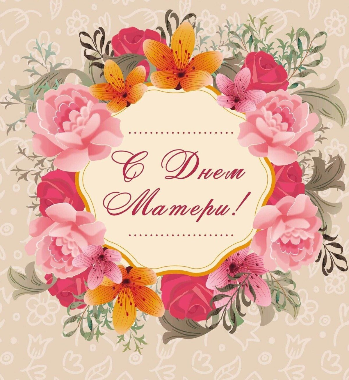 День матери