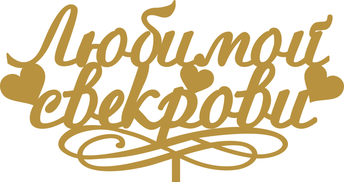 Бабушка надпись