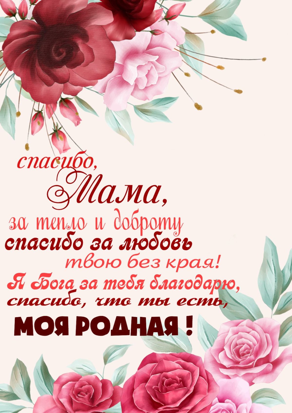 Открытки с благодарностью маме